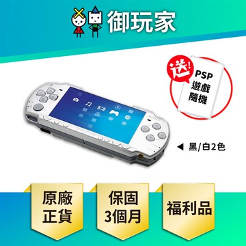 【御玩家】福利品 PSP 2001型 保固3個月 9成新 送隨機遊戲 現貨 懷舊 主機