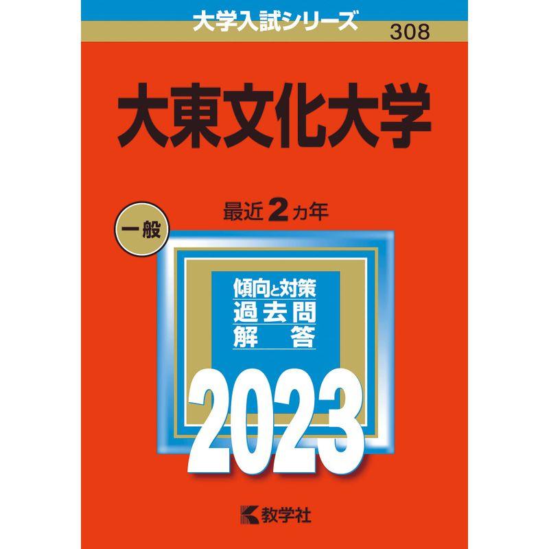 大東文化大学 (2023年版大学入試シリーズ)