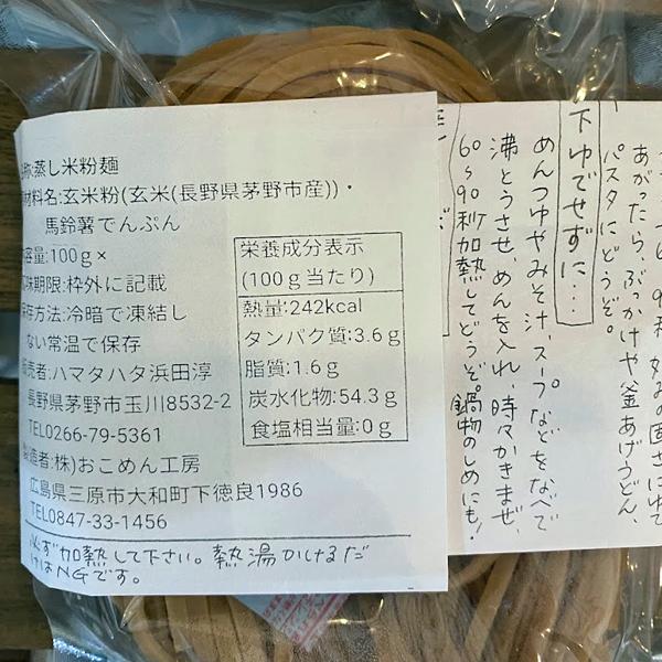 玄米麺 パスタ グルテンフリー 麺 玄米 国産 無農薬 1人前 お試し 八ヶ岳 1食分 ラーメン 長野県 ハマタハタ はざ掛け 無添加 ギフト