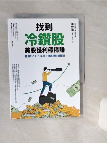 【書寶二手書T9／股票_RF2】找到冷鑽股，美股獲利穩穩賺：善用C.O.L.D.系統，挑出隱形績優股_李仲盈（Victor）