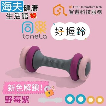 海夫健康生活館 同樂ToneLa 好握鈴 4段重量調節 高回彈矽膠 野莓紫