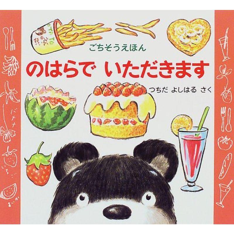 のはらでいただきます?ごちそうえほん