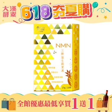 【夏日凍次凍】NMN三酵益生菌果凍(20公克*10條/盒)