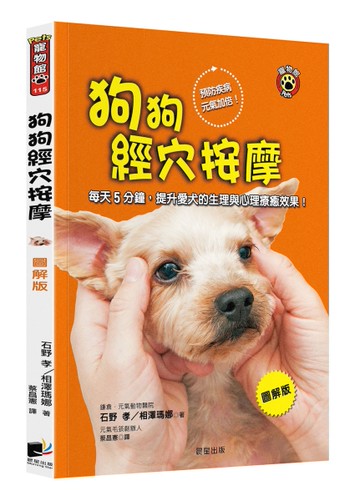 狗狗經穴按摩【圖解版】：每天5分鐘，提升愛犬的生理與心理療癒效果！