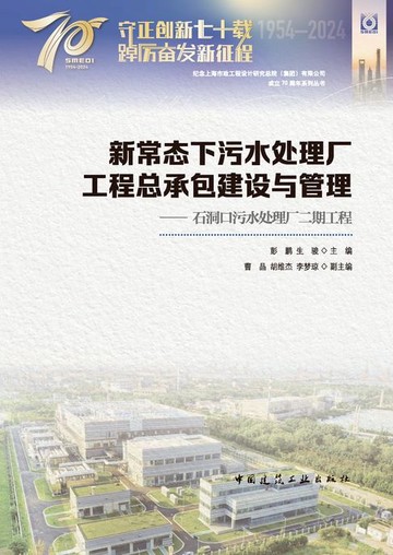 【電子書】新常态下污水处理厂工程总承包建设与管理——石洞口污水处理厂二期工程