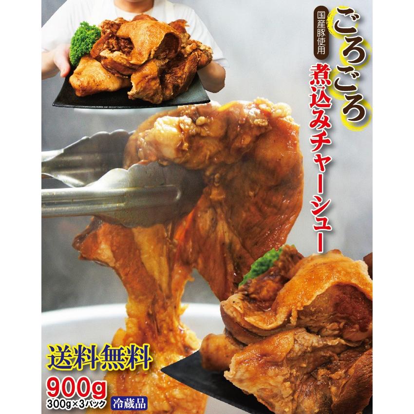 送料無料 国産豚肉ごろゴロ不揃い煮込み焼豚チャーシュー専用タレ付き900ｇ 300g×3パック　２セット以上ご購入でおまけ付き