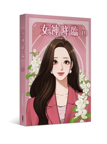 女神降臨（19）