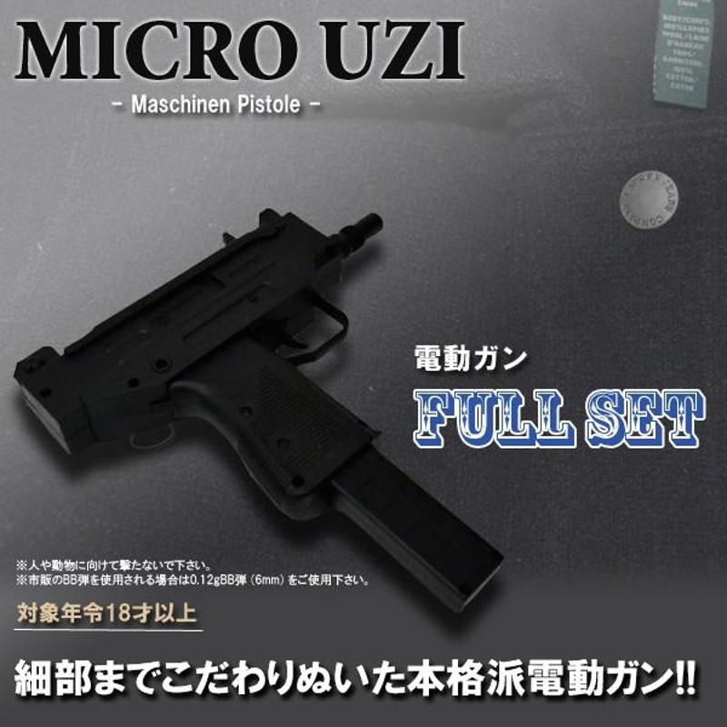 電動ガン サブマシンガン 短機関銃 フルオート MICROUZI 18歳以上 フル