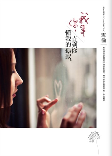 我等你，直到你懂我的孤寂[二手書_良好]