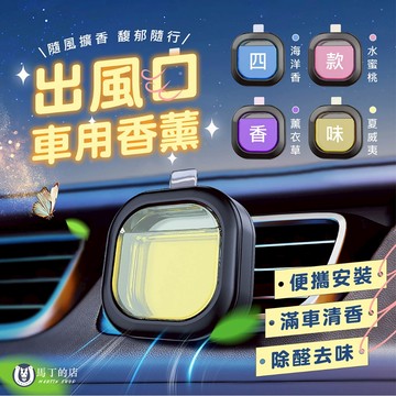 【馬丁】車用香薰 冷氣出風口香氛 汽車香薰 車用香水 車用香氛 汽車香水 冷氣口香水 空調香薰 車用香氛夾 擴香 香水