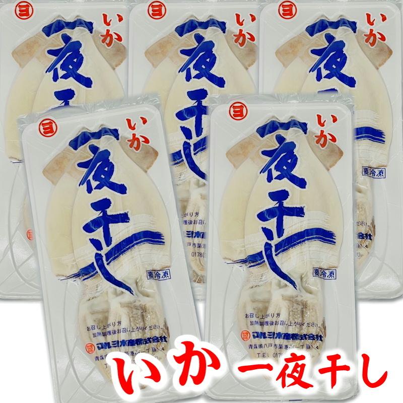 いか 一夜干し 2枚入り × 5パック   おつまみ・炒め物・バター焼きなどでお召し上がりください いか イカ おつまみ BBQ  通販