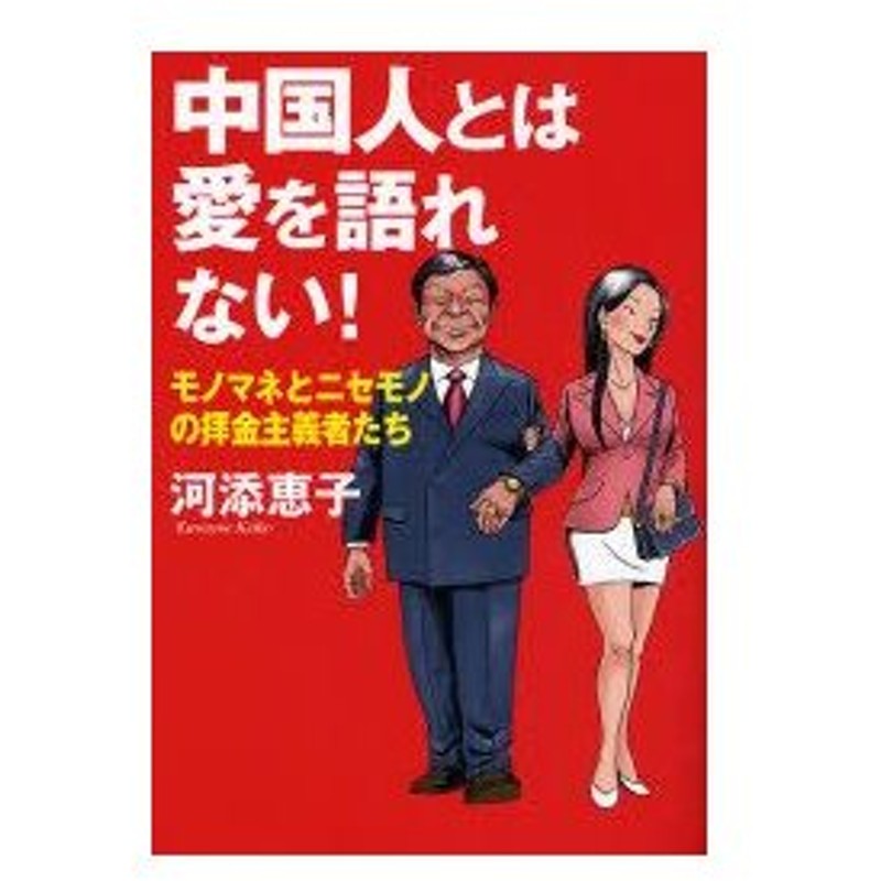 中国人とは愛を語れない モノマネとニセモノの拝金主義者たち 河添恵子 著 通販 Lineポイント最大0 5 Get Lineショッピング