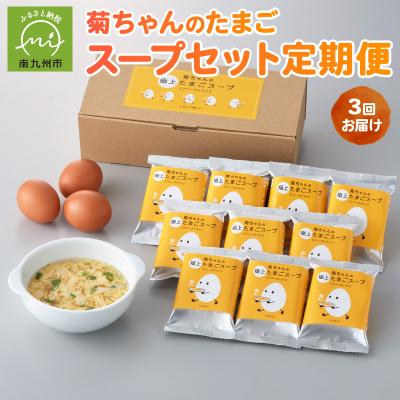 ふるさと納税 南九州市 菊ちゃんのたまごスープセット定期便