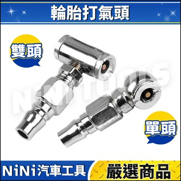 現貨🔥【NiNi汽車工具】N 輪胎打氣頭 | 輪胎 打氣頭 充氣頭 打氣嘴 T型 雙頭 充氣泵 機車