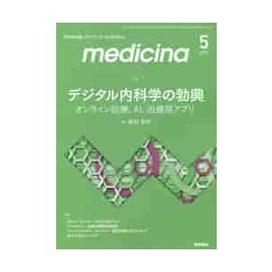 メディチーナ　２０２１年５月号