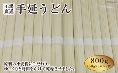 吉田製麺の工場直送　手延うどん８００ｇ　（５０ｇ×８束×２袋）