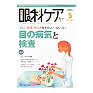 眼科ケア ２０１２年第１４巻５号／メディカ出版