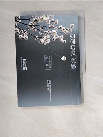 【書寶二手書T3／藝術_W8Q】如何培養美感-落實台灣生活美學第一本_漢寶德