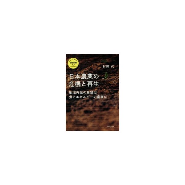 日本農業の危機と再生 地域再生の希望は食とエネルギーの産直に