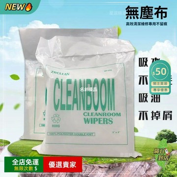免運費🚀無塵布 電子廠防靜電 工業無塵擦拭布 不掉毛 防靜電無塵擦拭布 電路板電子零件擦拭布 儀器擦拭 車間維修🔥GWJ