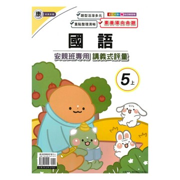 良品國小康老師安親班專用講義式評量國語5上