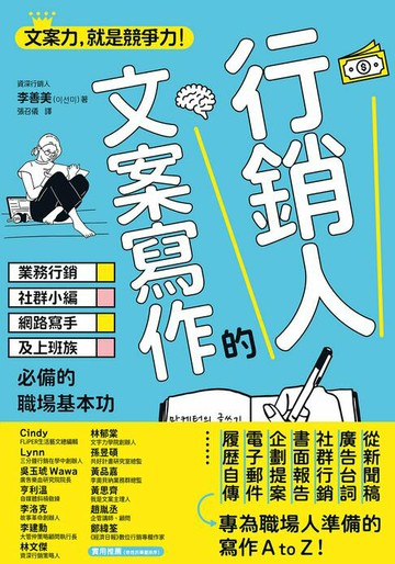 【電子書】行銷人的文案寫作：業務行銷、社群小編、網路寫手及上班族必備的職場基本功