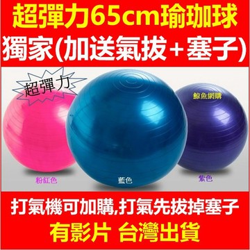 瑜珈球 韻律球 送氣拔塞子 高雄現貨🛑附發票 800克 65cm 彈力球 健身球 彼拉提斯球 復健球 體操球 遊戲球