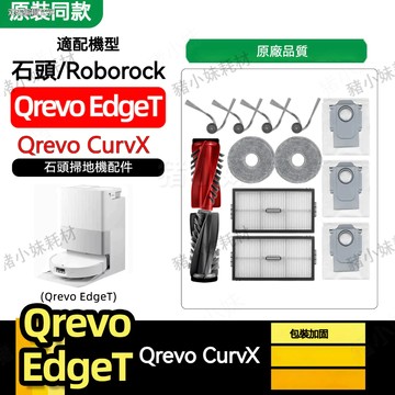 Roborock 石頭 Qrevo CurvX /Qrevo Edge T掃地機器人配件滾刷濾網邊刷塵袋清潔液耗材