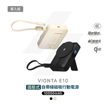 VIONTA E10 固態式自帶線磁吸行動電源 (可上飛機/標示Wh/3C認證)