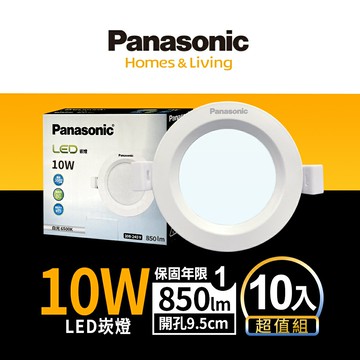 【Panasonic國際牌】10入組 崁孔9.5CM嵌燈 10W LED崁燈 附快速接頭 1年保固(白光/自然光/黃光)【領券滿額再折千7/31止】