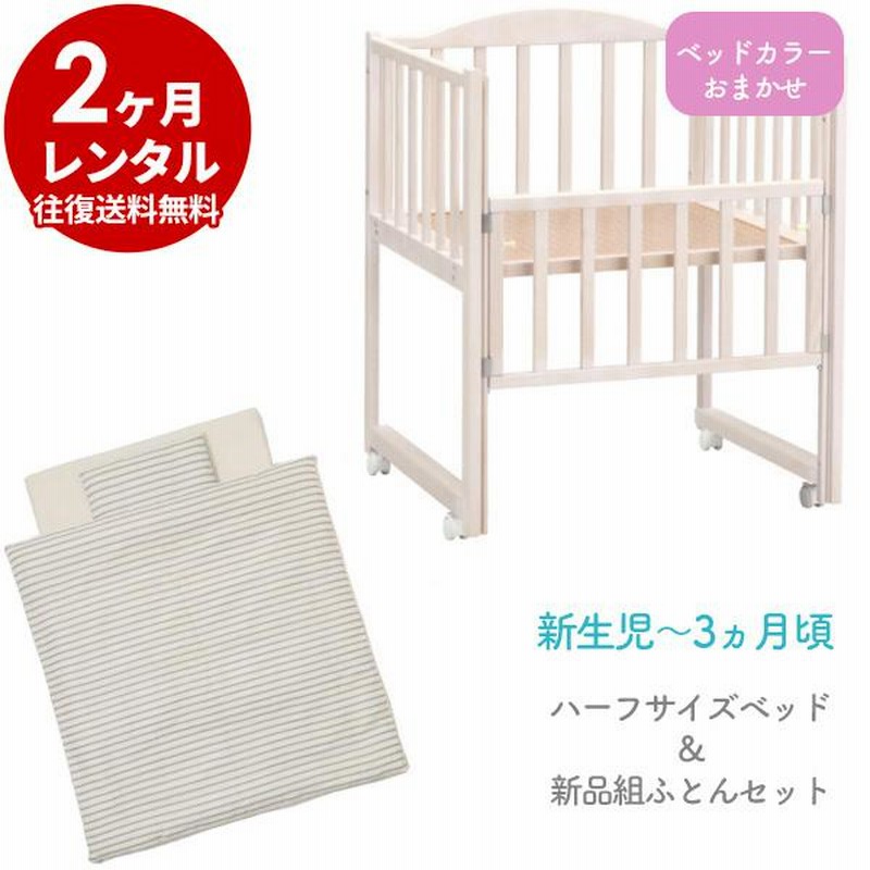 おまかせハーフベッド&新品組ふとんセット 2ヶ月 レンタル 里帰りに  