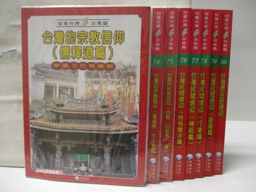 【書寶二手書T2／少年童書_VLG】高_兒童台灣(10)宗教篇_73-80冊間_8本合售_附殼