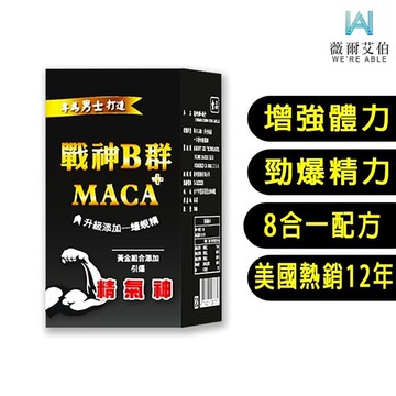 【薇爾艾伯】戰神B群+瑪卡 (30粒盒)
