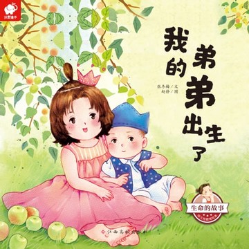 【電子書】生命的故事•幼儿性启蒙绘本•我的弟弟出生了