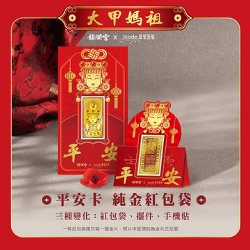 Jcode真愛密碼金飾 大甲媽 平安卡黃金紅包袋x1個
