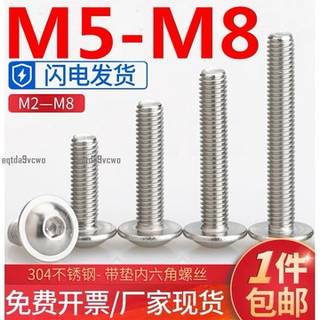 熱賣💯（M5-M8）304不鏽鋼圓頭內六角帶墊螺絲半圓頭帶墊螺釘盤頭圓杯M5M6M8 環保SGS 支持檢測 防鏽耐腐
