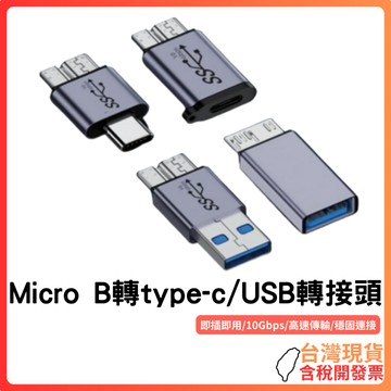 台灣現貨~【Micro B轉USB-A/Type-C轉接頭】10Gbps｜支援OTG｜USB/Type-C雙向轉接｜