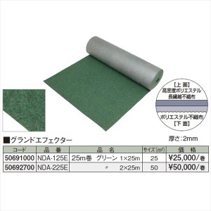 タカショー　防草・植栽シート　グランドエフェクター　25m巻　2×25m　NDA-225E　コード：50692