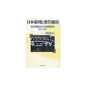 翌日発送・日本帝国と委任統治 等松春夫