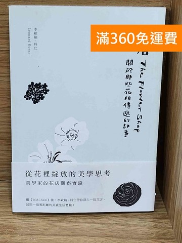 【雷根360免運】【送贈品】花店 #九成新【P-W2197】
