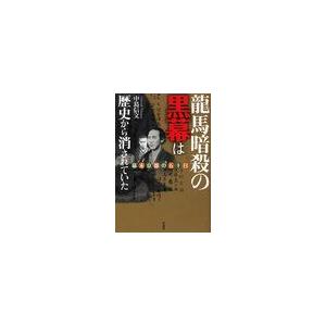 龍馬暗殺の黒幕は歴史から消されていた 幕末京都の五十日