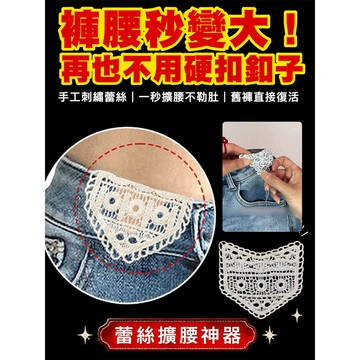 🔥下殺價 【褲腰改大神器】蕾丝花边裤腰扩大神器 牛仔裤腰延長布贴 腰圍加寬 褲腰調節 牢固耐用 改褲腰神器