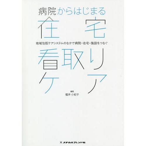 病院からはじまる在宅看取りケア