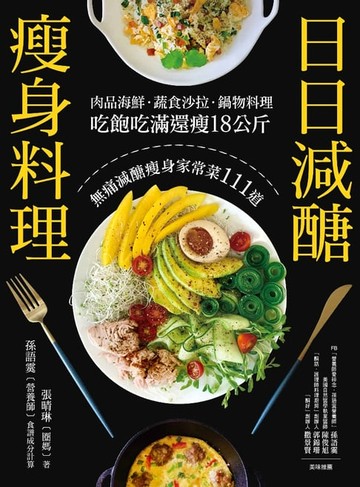 【電子書】日日減醣瘦身料理