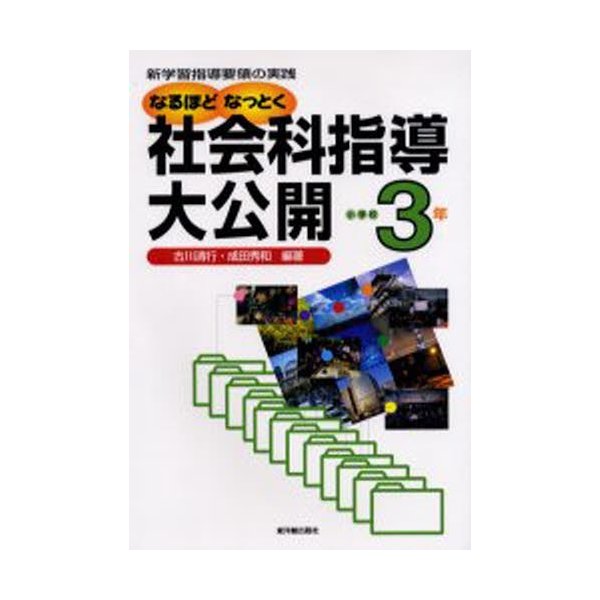 なるほどなっとく社会科指導大公開 新学習指導要領の実践 小学校3年