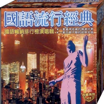 典藏系列 -8 國語流行經典 / 5CD (福盛購物中心)
