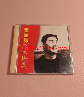 黃品源 新年快樂 臺版CD 碟片88新 歌詞本齊全 播放正常 懷舊經典 華語老歌 收藏首選 實物如圖 售出不退