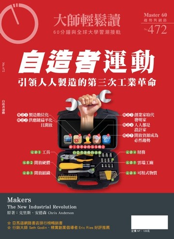 【電子書】大師輕鬆讀 NO.472 自造者運動