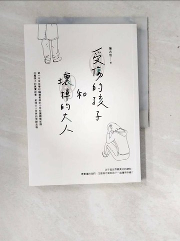 【書寶二手書T1／親子_WZ3】受傷的孩子和壞掉的大人_陳志恆