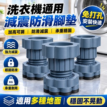 台灣出貨👍洗衣機底座 洗衣機增高架 洗衣機增高墊 減震防滑腳墊 防震靜音 冰箱底座 滾筒波輪洗衣機通用 墊高防潮